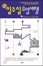 일주일 유럽여행 1
