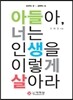 아들아 너는 인생을 이렇게 살아라
