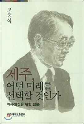 제주 어떤 미래를 선택할 것인가