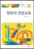 영유아 건강교육