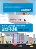 2015 각 시·도 교육청 기능직공무원 일반직전환 특별채용대비 교육학개론