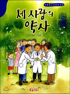 세 사람의 약사