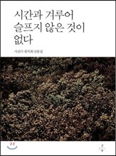 시간과 겨루어 슬프지 않은 것이 없다