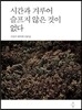 시간과 겨루어 슬프지 않은 것이 없다