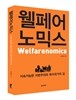 웰페어노믹스 Welfarenomics