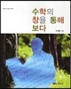 수학의 창을 통해 보다