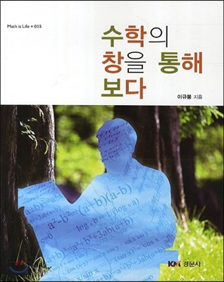 수학의 창을 통해 보다