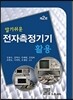 알기쉬운 전자측정기기활용