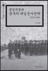 중일전쟁과 중국의 대일군사전략 1937-1945