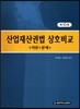 산업재산권법 상호비교 이론+문제