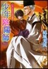 少年陰陽師 かなしき日日にさき遺れ