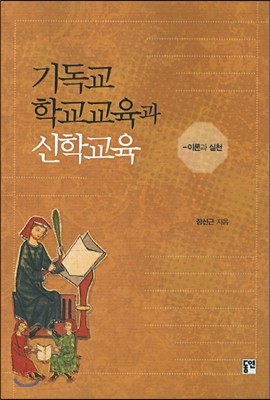 기독교 학교교육과 신학교육