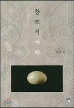 창조적 예배