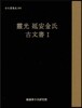 고문서집성 104