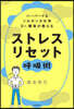 ストレス リセット呼吸術
