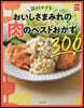 おいしさまみれの肉のベストおかず306