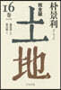 土地 完全版(16)