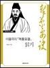 이율곡의 『격몽요결』 읽기