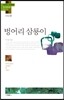 벙어리 삼룡이