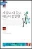 지 알고 내 알고 하늘이 알건만