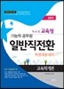 2015 각 시·도 교육청 기능직공무원 일반직전환 특별채용대비 교육학개론