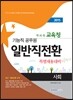2015 각 시·도 교육청 기능직공무원 일반직전환 특별채용대비 사회