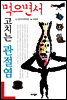 먹으면서 고치는 관절염