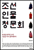 조선 인물 청문회