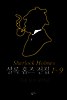 [세트] 셜록홈즈 전집 (전9권)
