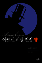 [세트] 아르센 뤼팽 전집(전21권)