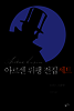 [세트] 아르센 뤼팽 전집(전21권)