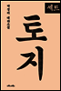 [세트] 박경리 토지 (전20권)
