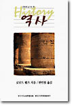 신앙의 눈으로 본 역사