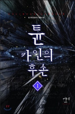 튠 카인의 후손 1