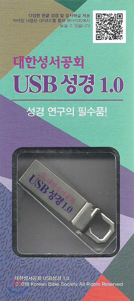 대한성서공회 USB성경 1.0 (8GB)