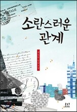 소란스러운 관계