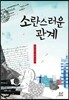 소란스러운 관계