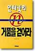 인터넷의 거품을 걷어라