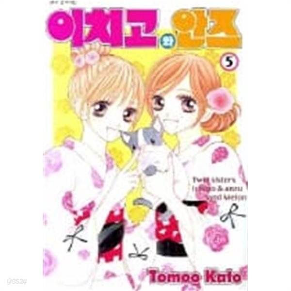 이치고와안즈(완결) 1~5  - Kato Tomoo 로맨스만화 -