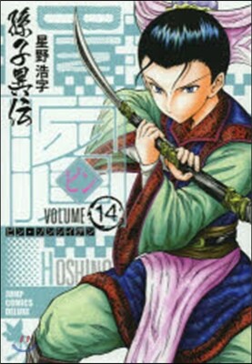 ビン 孫子異傳 14
