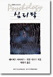 신앙의 눈으로 본 심리학