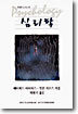 신앙의 눈으로 본 심리학