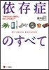 依存症のすべて 「やめられない氣持ち」は