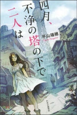 四月,不淨の塔の下で二人は
