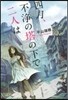 四月,不淨の塔の下で二人は