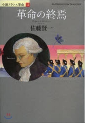 小說フランス革命(12)革命の終焉