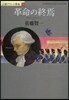 小說フランス革命(12)革命の終焉