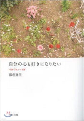 つれづれノ-ト(24)自分の心も好きになりたい