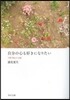 つれづれノ-ト(24)自分の心も好きになりたい