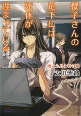 櫻子さんの足下には死體が埋まっている(3)雨と九月と君の噓